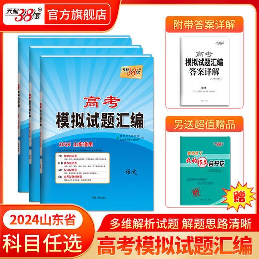 天利38套 2024版山东高考模拟试题汇编  高考总复习试卷测试卷子试题集必备总复习提高冲刺 商品图0