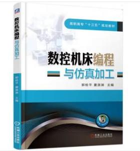 数控机床编程与仿真加工