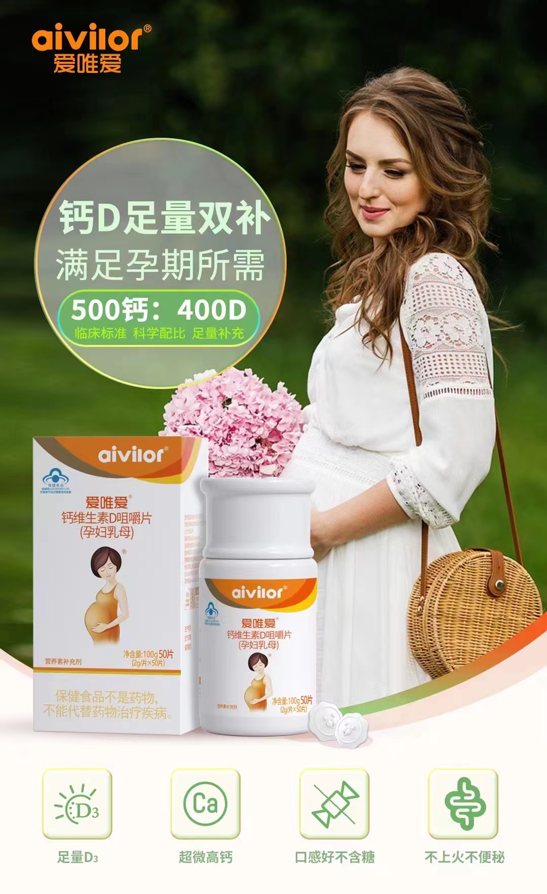 爱唯爱钙维生素D咀嚼片 (孕妇乳母)