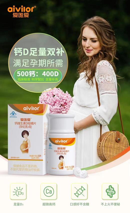 爱唯爱钙维生素D咀嚼片 (孕妇乳母) 商品图0