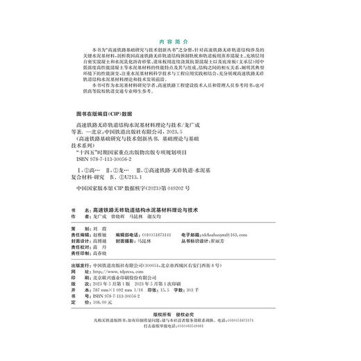 30056-2    高速铁路无砟轨道结构水泥基材料理论与技术 商品图1