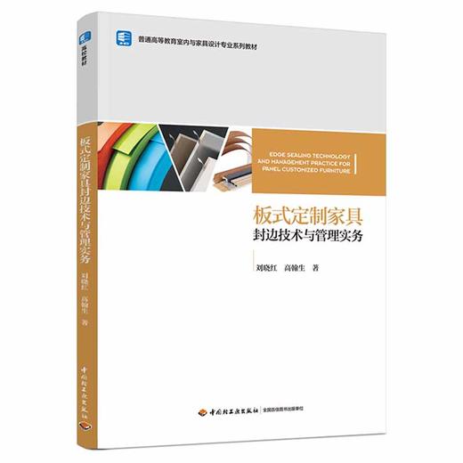 板式定制家具封边技术与管理实务（普通高等教育室内与家具设计专业系列教材） 商品图0