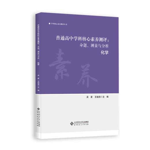 普通高中学科核心素养测评：命题、测量与分析 化学 9787303265107 学科核心素养测评丛书 北京师范大学出版社 商品图1