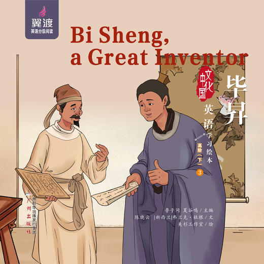 Bi Sheng, a Great Inventor 商品图0