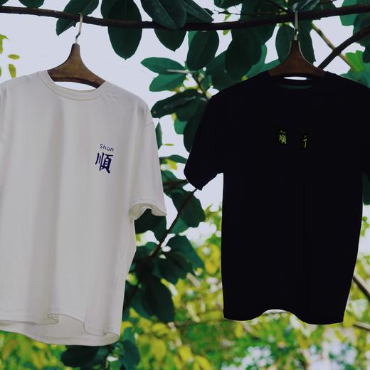 德玺见萩 「顺字」「顺了」 T恤 商品图10