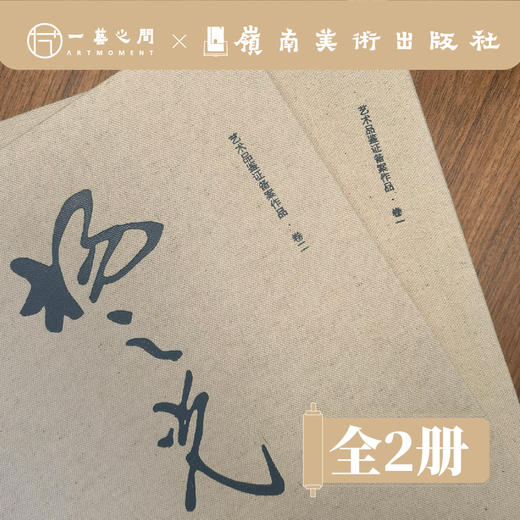 杨之光传世作品全集（卷一卷二全2册）【现货包邮】岭南美术出版社 | 限时特惠 ！ 商品图0