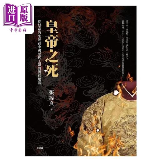 【中商原版】皇帝之死 从皇帝的生死看中国历代王朝的兴衰起落 港台原版 张纬良 印刻 商品图1