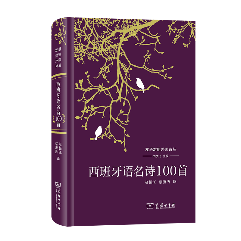 西班牙语名诗100首（双语对照外国诗丛） 刘文飞 主编 赵振江 蔡潇洁 译 商务印书馆