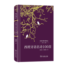 西班牙语名诗100首（双语对照外国诗丛） 刘文飞 主编 赵振江 蔡潇洁 译 商务印书馆
