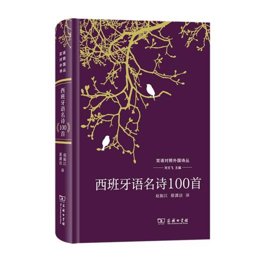 西班牙语名诗100首（双语对照外国诗丛） 刘文飞 主编 赵振江 蔡潇洁 译 商务印书馆 商品图0