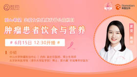 6月15日 | 夏雯教授 带来科普：肿瘤患者饮食与营养