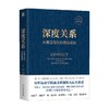 深度关系 从建立信任到彼此成就 大卫·布拉德福德等 著 励志与成功 商品缩略图0