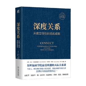 深度关系 从建立信任到彼此成就 大卫·布拉德福德等 著 励志与成功