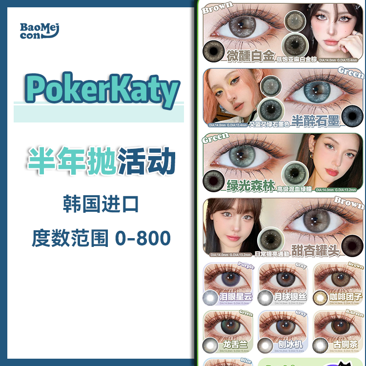 Poker Katy·半年抛合集  89一副 99两副 119三副  半年抛新品上市！妈生感混血猫眼蓝 显色度MAX！！韩产0-800度<一副两片>
