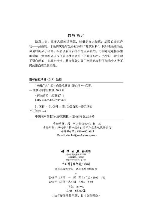 “神通广大”的生命物质基础：蛋白质 商品图2