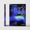 心灵的宇宙 约瑟夫·坎贝尔 著 哲学 商品缩略图0
