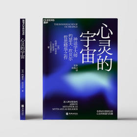 心灵的宇宙 约瑟夫·坎贝尔 著 哲学
