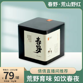 【倩倩直播间推荐】春野 荒山野红 武陵红 2023年红茶 50g/罐