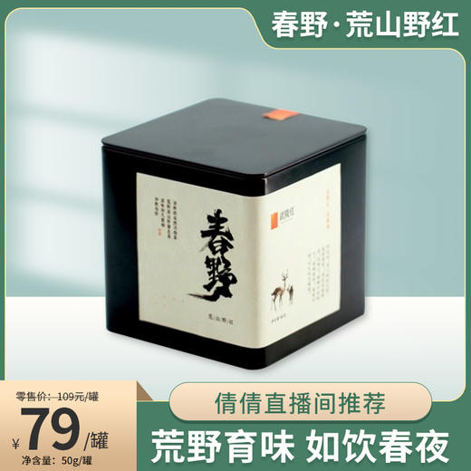 【倩倩直播间推荐】春野 荒山野红 武陵红 2023年红茶 50g/罐 商品图0