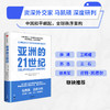 亚洲的21世纪 马凯硕著  深度解读亚洲如何成为21世纪全球化新的发动机 商品缩略图1