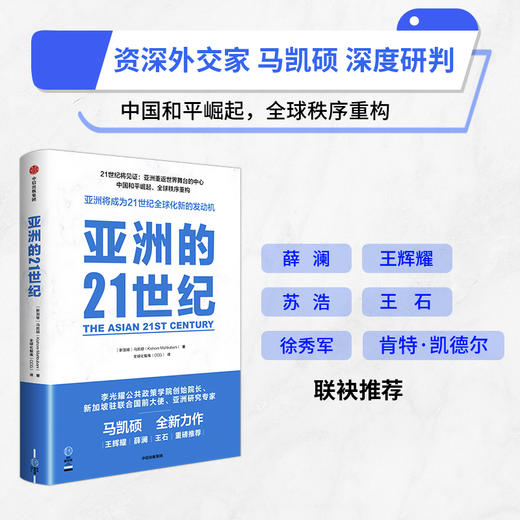 亚洲的21世纪 马凯硕著  深度解读亚洲如何成为21世纪全球化新的发动机 商品图1