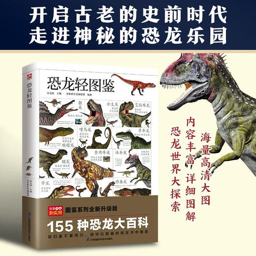 恐龙轻图鉴 轻图鉴系列2 赵文斌等 编著 科普读物 商品图0