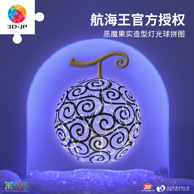 3寸61片灯光球拼图  J1133 ONE PIECE-恶魔果实