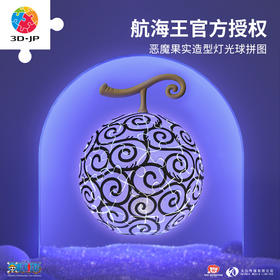 3寸61片灯光球拼图  J1133 ONE PIECE-恶魔果实