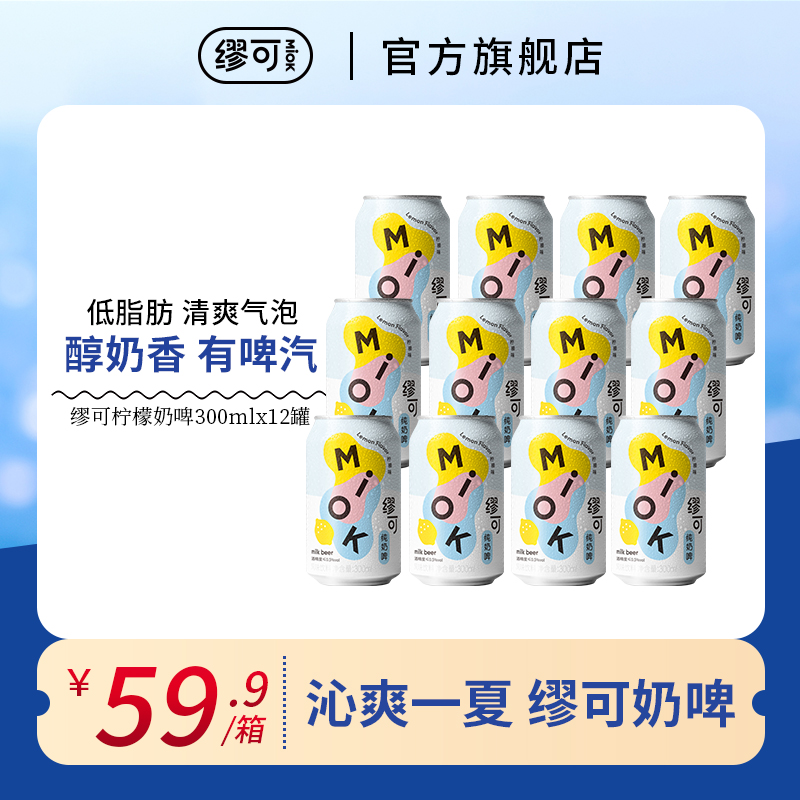 【新口味】缪可奶啤乳酸菌饮品酸奶柠檬口味罐装饮料330ml