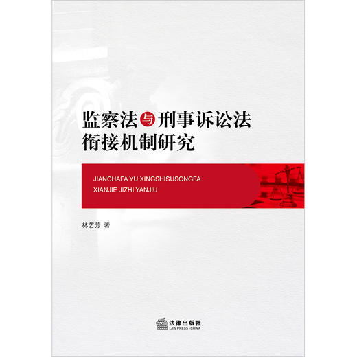 监察法与刑事诉讼法衔接机制研究 林艺芳著 商品图5