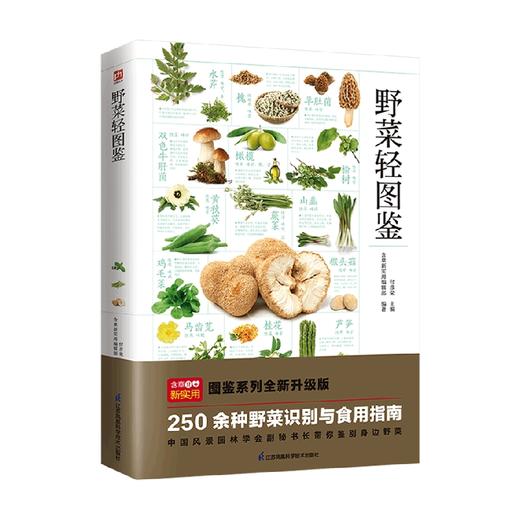 野菜轻图鉴 轻图鉴系列2 付彦荣等 编著 科普读物 商品图0