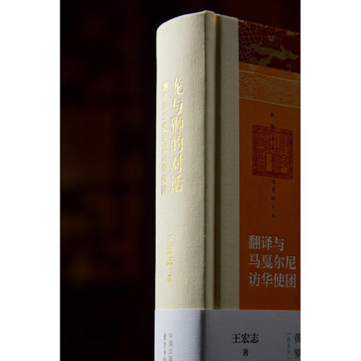 龙与狮的对话  翻译与马戛尔尼访华使团 王宏志 著 历史 商品图3