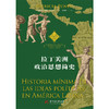 拉丁美洲政治思想简史  9787568093705  华中科技大学出版社 商品缩略图1