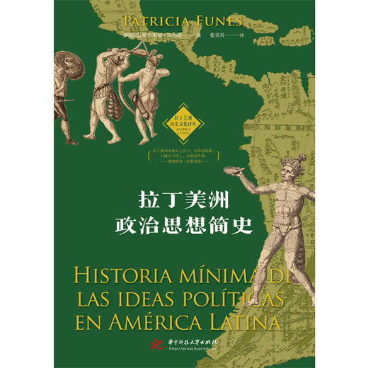 拉丁美洲政治思想简史  9787568093705  华中科技大学出版社 商品图1