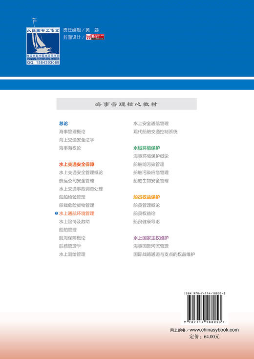 水上通航环境管理 海事管理核心教材 人民交通出版社旗舰店 商品图1