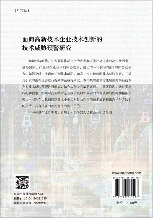 面向高新技术企业技术创新的技术威胁预警研究 商品图1