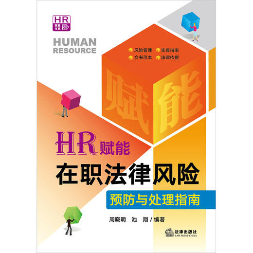 3本套装 HR赋能:招聘入职法律风险预防与处理指南+在职法律风险预防与处理指南+离职法律风险预防与处理指南 商品图2