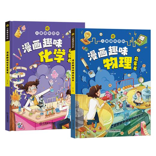 [4-12岁] 趣味漫画物理化学启蒙书儿童百科全书十万个为什么科普 商品图4