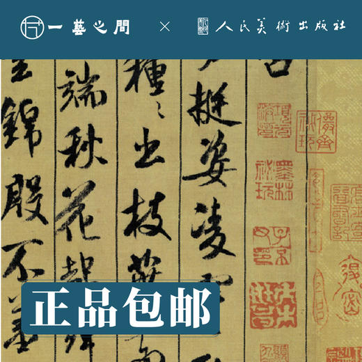 人美书谱-行书-北宋-米芾（手札十七种/蜀素帖 苕溪诗帖）【现货包邮】RM0084 商品图5