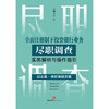 全面注册制下投资银行业务尽职调查实务解析与操作指引：总论篇·债权类融资篇   合规小兵著 商品缩略图2
