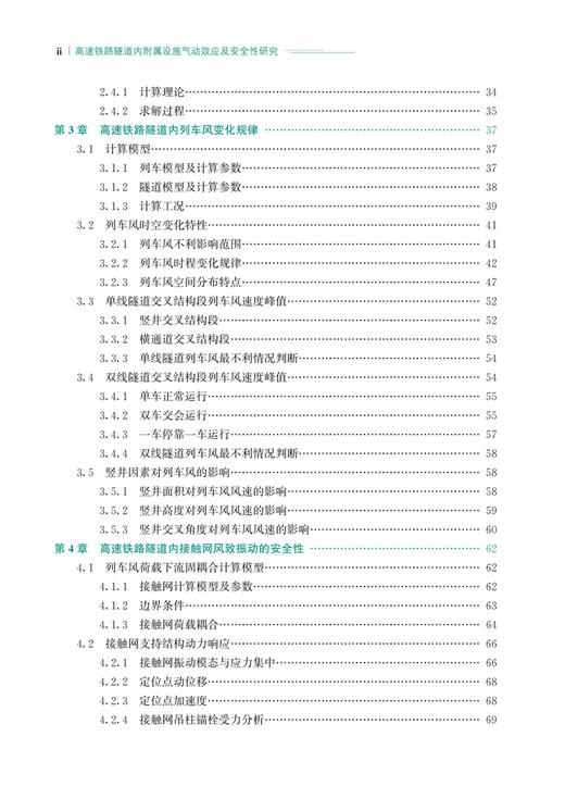 30104-0    高速铁路隧道内附属设施气动效应及安全性研究 商品图3
