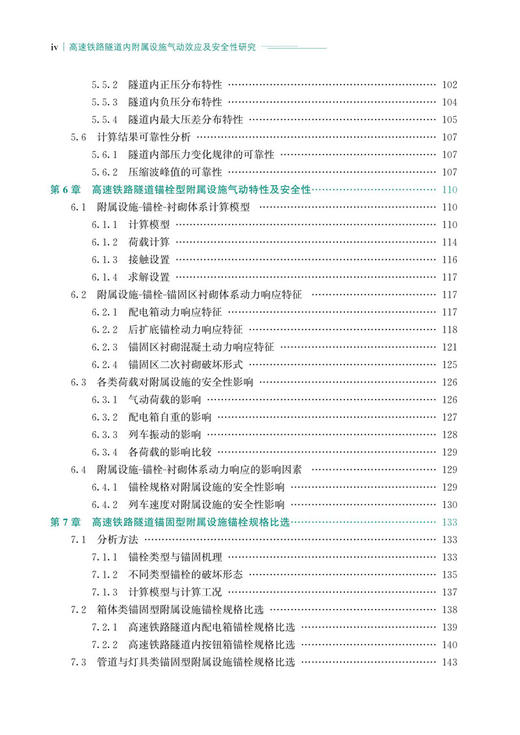 30104-0    高速铁路隧道内附属设施气动效应及安全性研究 商品图5
