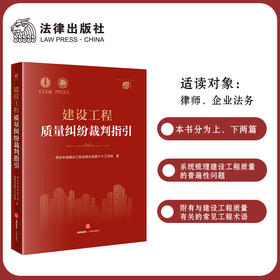 建设工程质量纠纷裁判指引 常设中国建设工程法律论坛第十六工作组著