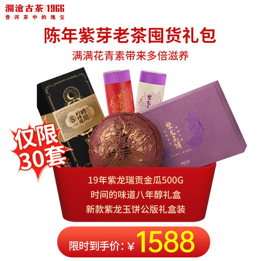 澜沧古茶2019年紫龙瑞贡500g+时间的味道八年醇礼盒装+紫龙玉饼礼盒装-紫气东来1588元套装（囤货） 商品图1