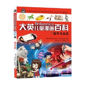 大英儿童漫画百科24 遗传与血型 6-14岁 美国大英百科全书公司等 编著 科普百科