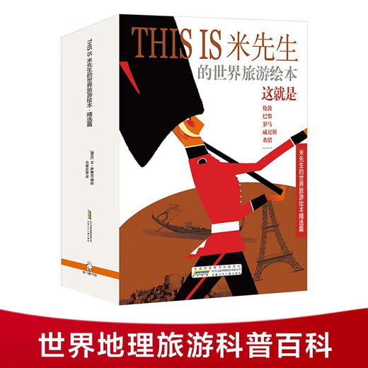 THIS IS米先生的世界旅游绘本  精选篇 10册套装 3-6岁 米洛斯雷·萨塞克 编著 儿童绘本 商品图1