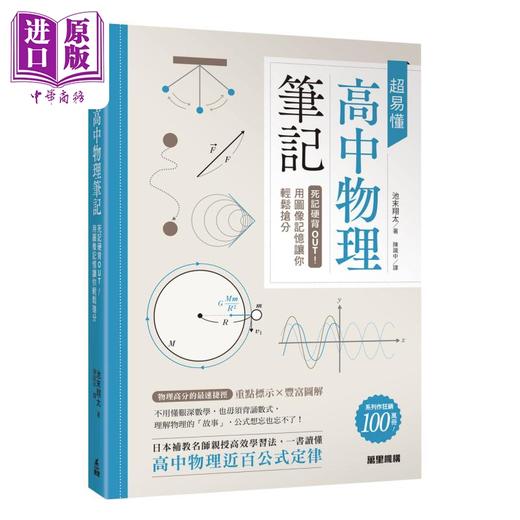 【中商原版】池末翔太 陈识中 超易懂高中物理笔记 死记硬背OUT 用图像记忆让你轻松抢分 万里机构图书 港台原版理科教辅教材 商品图0