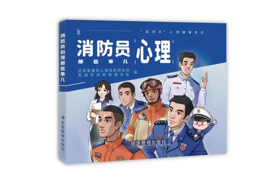 消防员心理那些事儿 商品图0