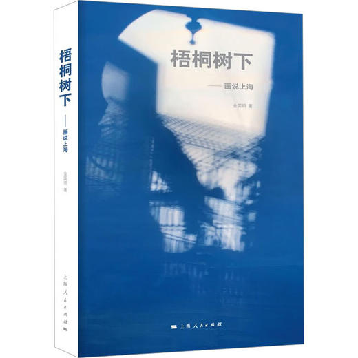 梧桐树下——画说上海 商品图0