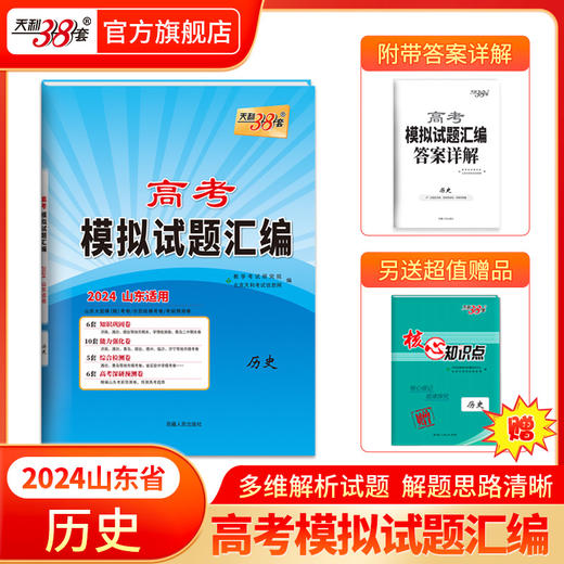 天利38套 2024版山东高考模拟试题汇编  高考总复习试卷测试卷子试题集必备总复习提高冲刺 商品图6